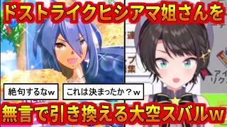 ドストライクのヒシアマ姐さんを無言で引き換えるスバルw