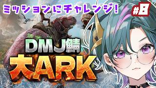【 #大ARK 】Day8！ミッションに挑んでみる！！【青門天雀/武士来舞】