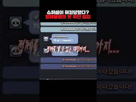 브롤스타즈 해킹 봇 사태 2분 요약