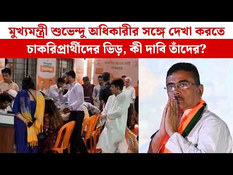 মুখ্যমন্ত্রী শুভেন্দু অধিকারীর সঙ্গে দেখা করতে চাকরিপ্রার্থীদের ভিড়, কী দাবি তাঁদের?