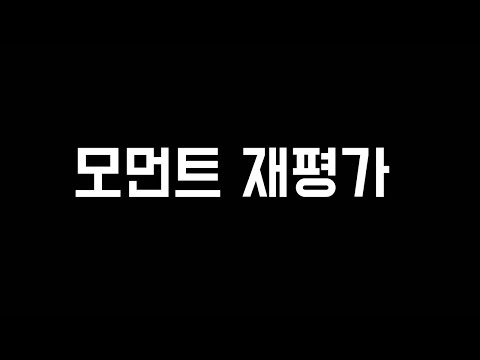 이정도면 모먼트 재평가를 해야 되겠는데요..?