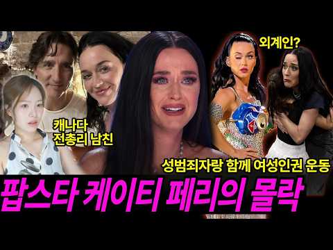미국에서 <strong>케이티</strong> 페리가 욕먹는 이유