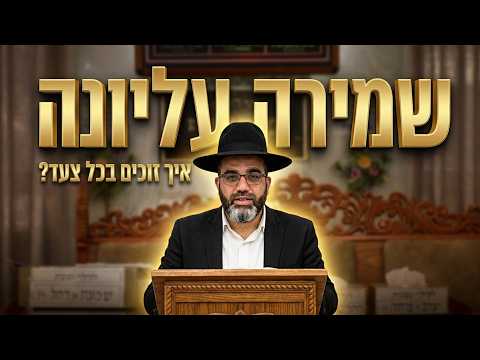 הרב אהרון שמאי שליט"א : איך זוכים לשמירה עליונה בכל צעד?