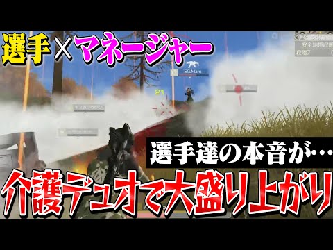 有名選手とマネージャーの介護デュオ開催したら選手達の本音がやばかった。【荒野行動】