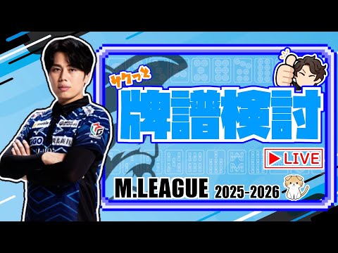 【Mリーグ検討配信】11月17日