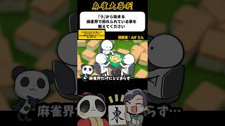 《大喜利》う から始まる麻雀界で恐れられていることとは→恐怖すぎる【麻雀大喜利】#shorts #大喜利 #雀魂