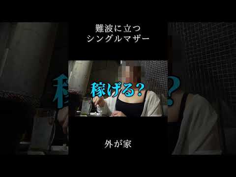 強く生きる #難波 #シングルマザー