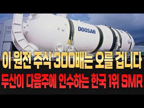 [원전주식] 두산이 <strong>다음주에</strong> 승부수 던지는 기업! #두산에너빌리티 #원전 #원전수혜주 #원전관련주 #원전해체 #원전주식 #원전대장주식 #두산에너빌리티주가전망 #한전기술 #두산