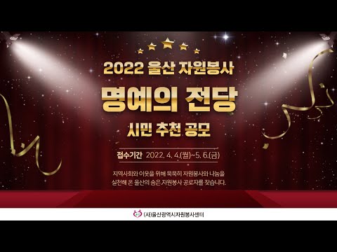 2022 '울산 자원봉사 명예의 전당' 시민 추천 공모 안내