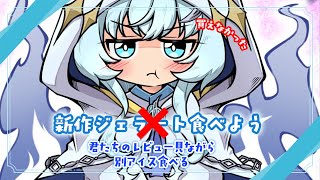 【ダッツ買えなかった】君のレビュー見ながら、別のアイス食べる！【幽音しの:ななしいんく】　#新人vtuber / #vsinger