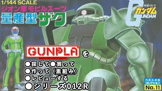 ガンプラ/量産型ザク（旧キット・MS-06F/J・1/44）製作（素組み）レビュー動画 012R（リメイク）/機動戦士ガンダム【ゆい・かじ/