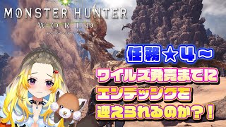 【モンハンワールド:steam版】任務クエスト★4～遂にデッィアブロスとご対面？！②【#Vtuber/#こぐまねこ/#参加型】