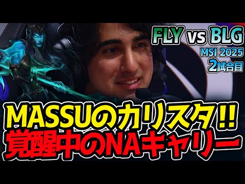MASSUのカリスタ‼覚醒中のNAキャリー｜FLY vs BLG 2試合目 MSI2025【LoL実況解説】