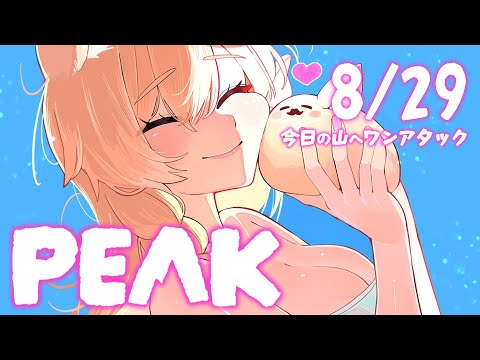 【PEAK】8/29⛰️今日の1アタックチャンス【尾丸ポルカ視点/ホロライブ】