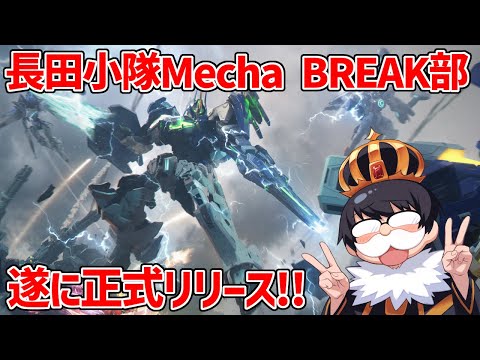 【Mecha BREAK】今日もMecha BREAKやるぞ！！！