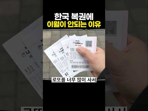 <strong>한국</strong> 복권에 이월이 안 되는 <strong>이유</strong>