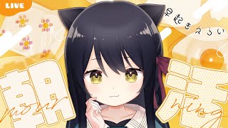 【雑談/Free Talk】朝活！初見さん歓迎🐾配信祭りの一週間だよ！ #猫音すず 【Vtuber】