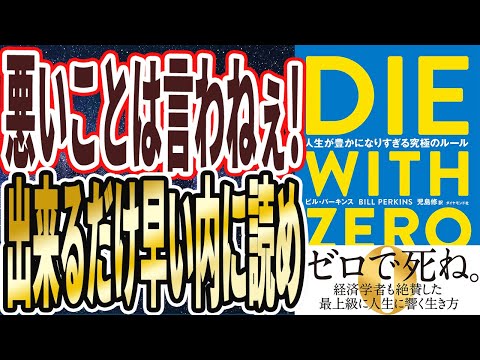 【歴史に残る名著】「DIE WITH ZERO 人生が豊かになりすぎる究極のルール」を世界一わかりやすく要約してみた【本要約】
