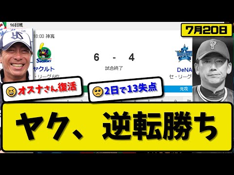 【3位vs6位】ヤクルトスワローズがDeNAベイスターズに6-4で勝利…7月20日逆転勝ち…先発サイスニード4.1回4失点…オスナ&村上&長岡が活躍【最新・反応集・なんJ・2ch】プロ野球