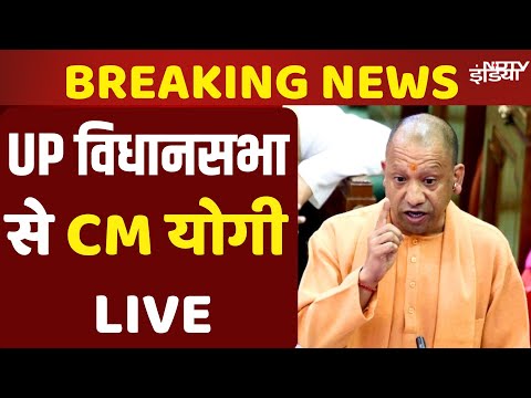 CM Yogi Adityanath Speech Live in UP Vidhan Sabha | UP Assembly session | Uttar Pradesh Vidhan Sabha