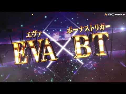 【LBパチスロ ヱヴァンゲリヲン ～約束の扉】アプロ全店導入予定