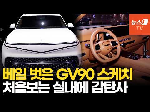 'GV90 네오룬' 공개현장…롤스로이스·벤틀리에 도전장