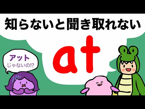 【アットじゃなかった】at はこう使う！リンキングとリダクション /大人のフォニックス [#423]