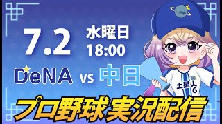 【横浜奪首】ベイスターズ vs 中日【安曇むぅ】
