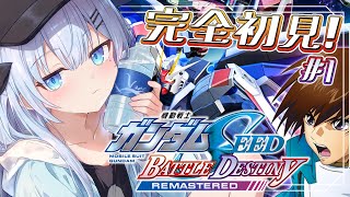 【機動戦士ガンダムSEED】〘#1〙完全初見！￤ミリしらガンダム！SEEDで知識を0から学ぶ！〘#ひるねらいぶ #新人VTuber　ベルプロ