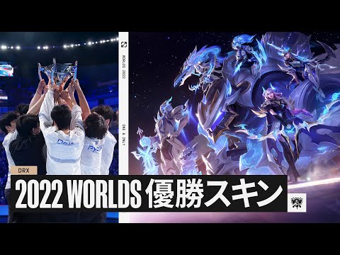 DRX World Championshipスキンが日本時間6月2日に登場👀