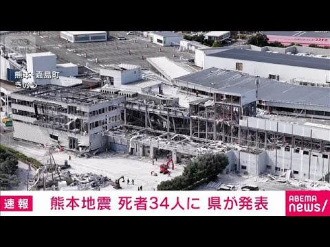 熊本地震　死者34人に　県が発表(2026年7月30日)