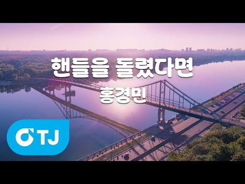 [TJ노래방] 핸들을 돌렸다면 - 홍경민 / TJ Karaoke