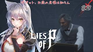 【Lies of P】ゼペット…それは聞いてないです【English Full Voice】【vtuber/Tukky】