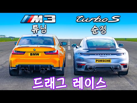 750마력 BMW M3 vs 포르쉐 911 터보 S - 드래그 레이스!