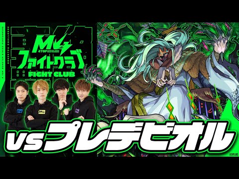 [9/9] M4ファイトクラブvs轟絶プレデビオル【モンスト公式】