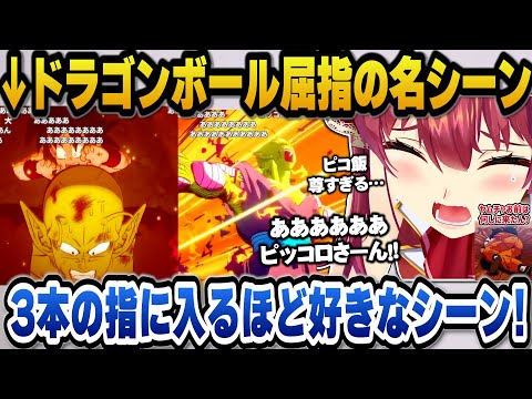 【ドラゴンボールZ カカロット】やたらヤムチャに辛辣だったりピッコロと悟飯の名シーンはドランゴンボールで3本の指に入るほど好きなシーンと語るマリン船長【ホロライブ切り抜き/宝鐘マリン】