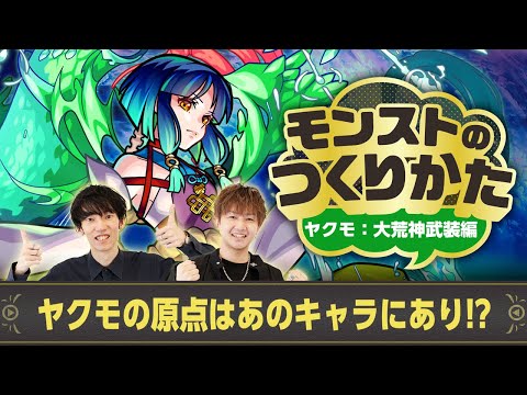 【ヤクモ秘話前編】ヤクモの原点はあのキャラにあり！？制作者くめはらとぺんぺん＆けーどらが語る~ 大荒神武装編~【モンストのつくりかた | モンスト公式】