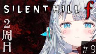 【SILENT HILL f#9】2周目！！きつねのおにいさんと結婚する【杏戸ゆげ/ななしいんく】