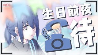 《生日前夜》Call in「既然開台時間都那麼晚，那辦生日倒數剛剛好！」 Ayame絢目