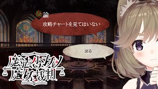 【魔法少女ノ魔女裁判 #5】裁判が終わったらどうなる？【まのさば】