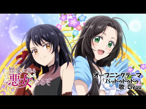 TVアニメ「歴史に残る悪女になるぞ」ノンクレジットOP