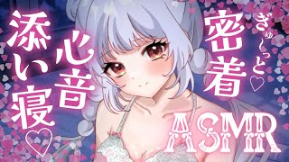【ASMR/HEADREC】ぎゅ～っと密着💕ぽかぽか暖まる心音となでなで甘やかし添い寝タイム💕【竹耳かき/オノマトペ/囁き/睡眠導入】