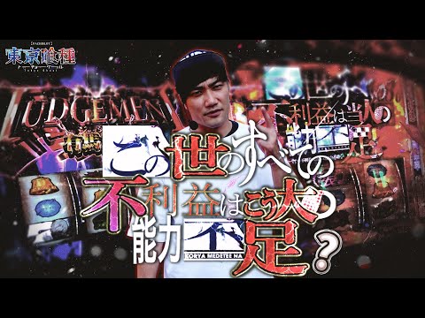 【L東京喰種】角の喰種に吸い寄せられてしまう蛾系タレント伊藤こう大【パチスロ黙示録#34/伊藤こう大】