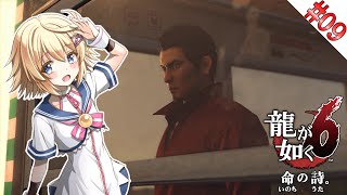 【龍が如く6／初見】#9　最終章突入！！尾道を惜しみつつ満喫するぞ！！！【ネタバレ注意＆ネタバレ禁止／Vtuber】