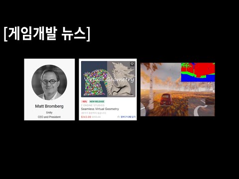 [게임개발 뉴스] 유나이트 전체공개!, 유니티용 나나이트 출시? 등