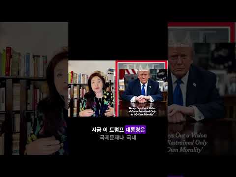 나의 권력을 제한하는 건 “트럼프, 나의 도덕적 판단 뿐” #트럼프 #권력한계 #트럼프도덕 #국제법 #뉴욕타임스  #강혜신의오늘의미국