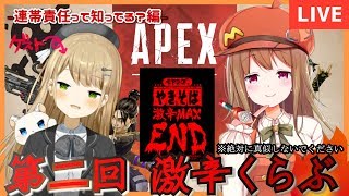 【第二回激辛くらぶ】連帯責任って知ってる？編【コラボ】