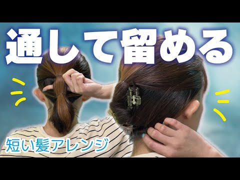 【忙しい毎日でも簡単】ボブの大人っぽヘアアレンジ🔰