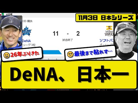 【日本シリーズ第6回戦】DeNAベイスターズがソフトバンクホークスに11-2で勝利…11月3日26年ぶり日本一達成…先発大貫4回2失点…筒香&オースティン&梶原&宮崎&森&桑原が活躍【最新】プロ野球