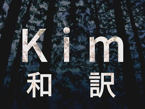 【和訳】"Kim" - Eminem